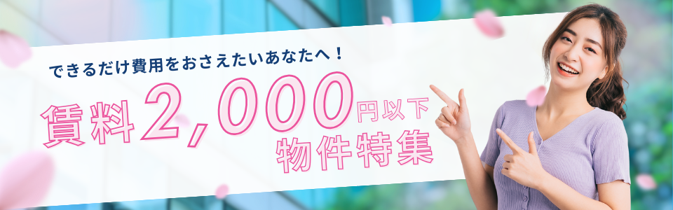 賃料2,000円以下の物件特集