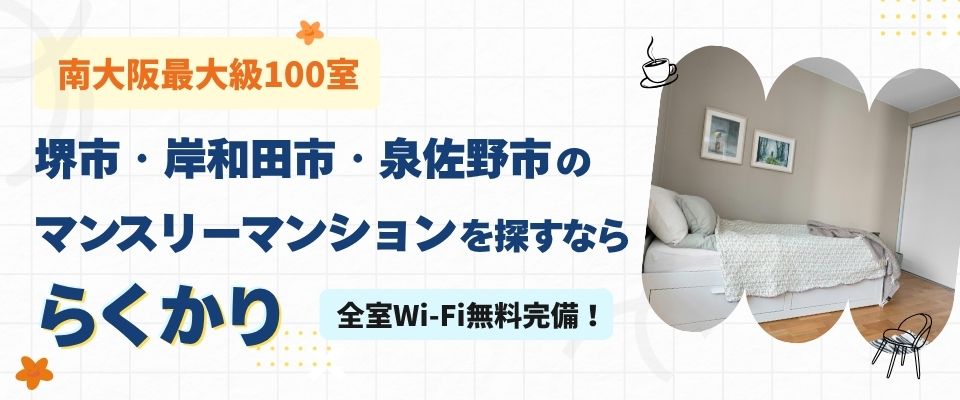 南大阪のマンスリーマンションを探すなららくかりマンスリー